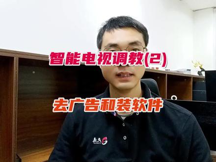 小米,三星,海信,索尼等智能电视,如何关闭烦人的开机广告,以及安装第三方应用软件。#智能电视去广告 #家庭影院 #影音室 #客厅影院 #看电影 @DOU+小助手