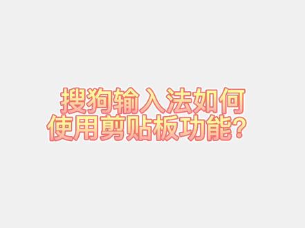 搜狗输入法如何使用剪贴板功能