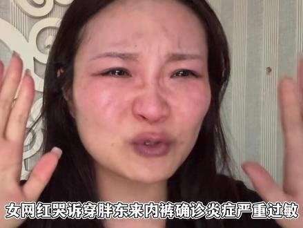 网红小段哭诉穿胖东来内裤过敏,主管只愿赔500,员工态度敷衍