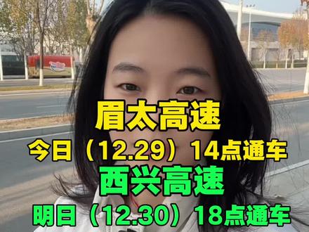 #眉太高速 今日14:00已经通车! #西兴高速 明天(12月30日)18:00点通车!#西安 #西安同城 #西安出行