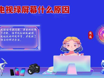 电视绿屏幕什么原因?揭秘绿屏故障背后的真相,让你轻松解决电视问题! #电视绿屏幕什么原因