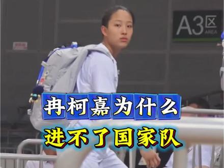 冉柯嘉为什么进不了国家队? 19岁潜力新星冉柯嘉,为何进不了女篮国家队 #体育 #中国女篮 #女篮 #冉珂嘉
