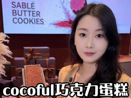 巧克力脑袋狂喜!茂业来了一家全是巧克力的甜品店!#cocoful巧克力蛋糕 #茂业天地 #甜品