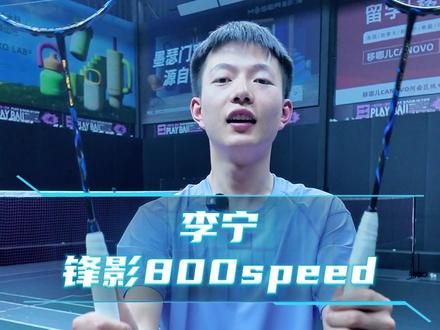 蝶影破风,速定胜负|李宁2026速度型旗舰新作锋影800 Speed 全网首测#羽毛球#李宁羽毛球 #锋影800speed #李宁锋影 #羽毛球拍测评