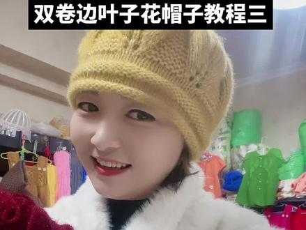 双卷边叶子花帽子教程三 @娜娜3号手工毛线