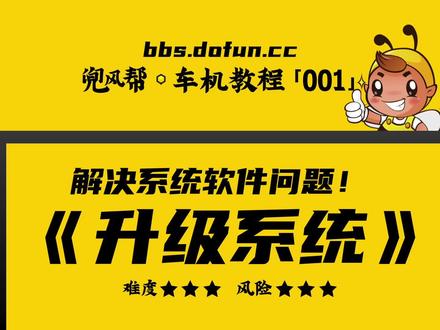 【车机教程·241】安卓车机如何升级系统?