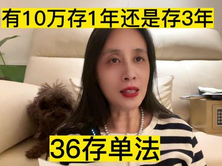10万存一年连续存三年和存三年定期,相差利息3000多,36存单法#存款 #攒钱 #定期存款怎么存 #定期存款利率 #中视频伙伴计划 #自媒体创业 #上热门