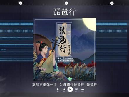 莫辞更坐弹一曲 为君翻作琵琶行#混音#琵琶行