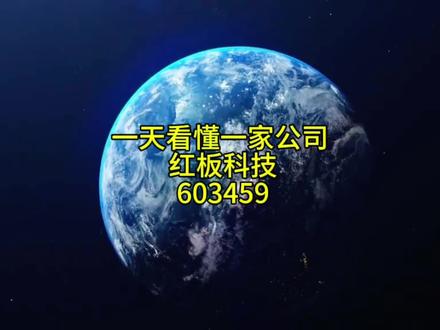 一天看懂一家公司——红板科技
#抖音创作者大会 #pcb电路设计 #芯片科普 #主板 #pcb电子元件 @DOU+小助手 @抖音小助手