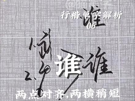 《行楷单字解析06|谁》
本视频属于合集《行楷单字解析》,使用拆解组合的方式介绍常用字的行楷写法,这期介绍下谁字的写法,注意两点对齐,两横稍短。喜欢主包字体的朋友可以点赞关注,一起进步 #行楷 #练字 #书法 #手写 #传统文化