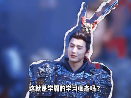 孙悟空造型是张凌赫自己提的!监督完妆造就盘逻辑,这就是学霸的学习心态吗!#逐玉 #张凌赫 #田曦薇 #爱你 #了不起的精讲团