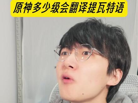 原神多少级会翻译提瓦特语? #游戏 #二次元 #原神
