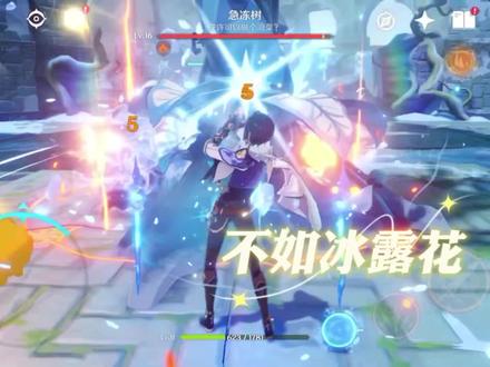 #流风眷堇庭 #原神 这boss我的评价是不如冰露花