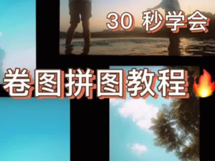 拼图教程来啦🤗#图卷教程