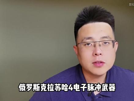 电磁脉冲武器专题:为什么它被称为“杀人不见血”的武器?#电磁脉冲武器 #科普一下 #涨知识 #省流