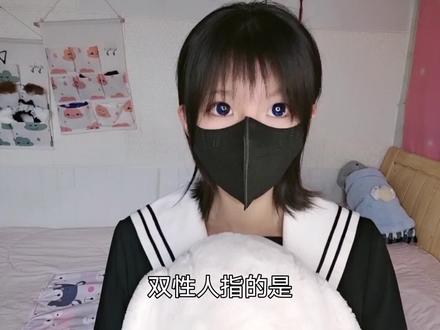 双性人其实不止是大家认知的那一种#双性人 #雌雄同体 #科普