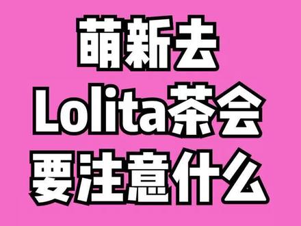 萌新们,做好笔记!#破产三坑 #lolita