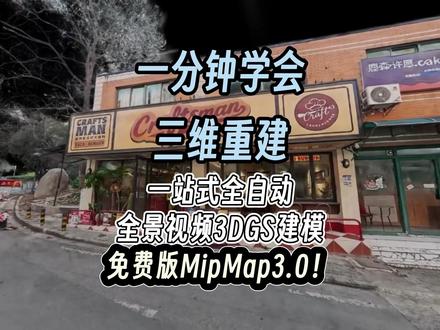 全景视频新玩法!超真实的3DGS模型场景!免费版MipMap #全景视频 #3DGS #MipMap #insta360 #osmo360