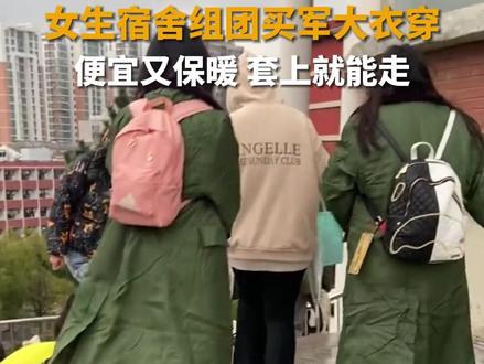 11月11日,山东青岛,女生宿舍组团买军大衣穿,走在校园回头率满满。“便宜又保暖,套上就能走。”#山东dou知道