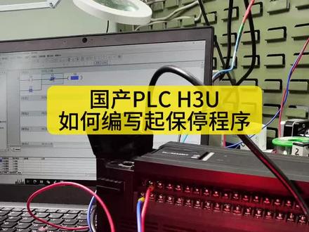 国产PLC H3U 如何编写起保停程序 #plc #工控 #编程 #国货发光