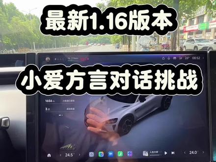 这次更新的小爱陪伴可以陪聊各种方言#我和我的小米汽车 #小米汽车OTA