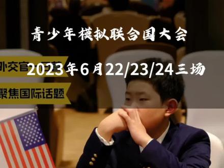 2023年6月/哈尔滨国青模联/开始招募啦!这期主题是“让历史不在失落,让国宝回归故土”培养孩子用国际眼光来思考问题。时间和地点移步评论区了解#哈尔滨青少年活动基地