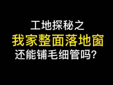 毛细管是怎么工作的?铺设的条件又有哪些呢?#三恒系统 #装修日记 #空调 #采暖
