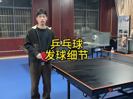 乒乓球发球细节 #乒乓球 #乒乓球训练 #乒乓球教学