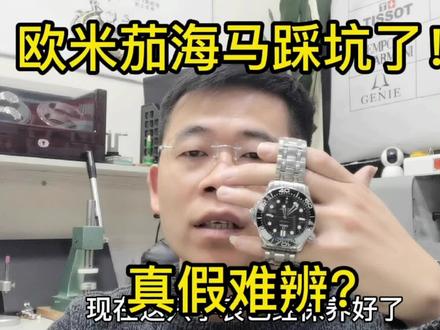 表友带了三年的欧米茄海马,保养的时候才发现是假的,心碎一地! #机械表 #欧米茄海马 #修表