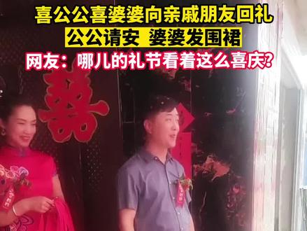 喜公公喜婆婆向亲戚朋友回礼,公公请安,婆婆发围裙。网友:哪儿的礼节看着这么喜庆?#喜公公喜婆婆 #婚礼搞笑瞬间