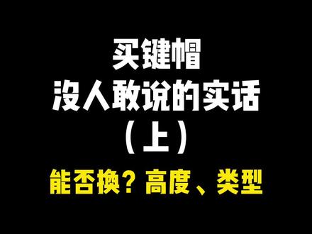 两期保你视频搞懂键帽。所以,真有人用平🐻键帽吗?#机械键盘 #游戏外设 #聚值好物 #客制化键盘 #键帽 #键盘#外设
