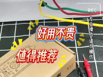便携充电式数字万能表 NCV 非接触验电 新手家用电路检测神 很多新手、居家用户、维修小白使用万用表,最担心拨错档位烧坏机器,昏暗环境读数困难、高空作业无法低头看屏。这款迷你智能防烧语音万用表完美解决痛点。搭载全档位智能防烧 + 过载自恢复保护,误操作不易烧表,新手也能放心使用;拨动测量档位、完成测量后,真人清晰语音播报档位与测量数值,可一键关闭语音,兼顾多场景需求。支持多功能测量:交直流电压、电阻、线路通断、二极管测试,搭配 NCV 非接触感应验电,隔空检测线路是否带电、查找断点,安全便捷。迷你小巧机身,中文标识面板,直观易懂;Type‑C 可充电设计,无需频繁更换电池,续航持久。绝缘阻燃外壳,防滑耐磨,家用电路排查、家电维修、电工巡检、学生实验都适配。工厂直供特惠 29.9 元包邮现货,小黄车直接下单👇# 语音万用表 #防烧万用表 #迷你万能表 #电工工具 #家用测电表 #电路检修 #维修工具 #五金仪器#电工好物 #万用表 #家用工具