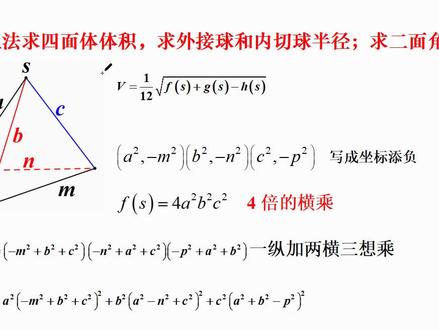 傻瓜法求四面体体积,外接球半径,内切球半径,二面角平面角 #任意四面体体积 #二面角秒sa #高考预测数学半径