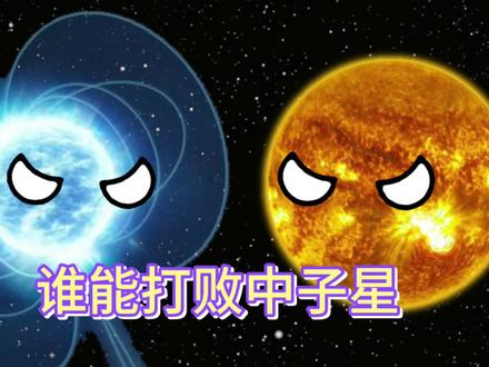 谁能打败中子星#星球动画#动画#原创动画