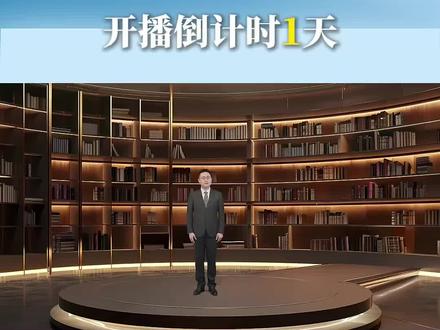 倒计时1天!
贵州省2026年春季学期”开学第一课”将于3月1日20:00全网上线!(来源:贵州教育)
#贵州 #开学第一课