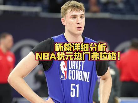 杨毅详细分析NBA状元热门弗拉格!