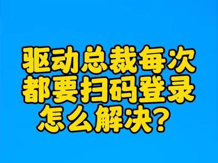 驱动总裁每次都要扫码登录怎么解决?#电脑 #电脑知识 #电脑技巧 #驱动 #win10