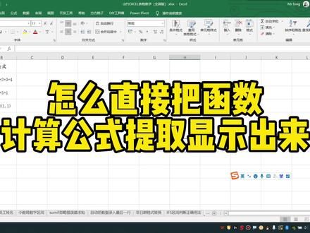 怎么直接把函数计算公式提取显示出来 #excel技巧 #office办公技巧 #办公软件技巧 #办公软件 #excel教学