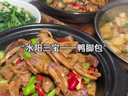 不可错过的安徽美食:宣城水阳三宝——鸭脚包、鸭翅、水阳干子。鸭脚包经过简单的烹饪,色泽诱人,嚼起来有韧劲,抓一根在手里可以慢慢拆解品味,越嚼越香,回味无穷。#水阳三宝鸭脚包 #皖南美食 #好吃到停不下来 #家常菜 #抖音美食推荐官