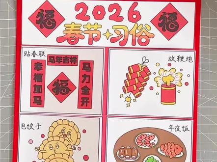 竖版春节习俗立体手抄报🉑打印 制作教程来啦
电子版支持多种尺寸打印
🉑️临摹、借鉴用于作业
🈲️搬运🈲️同行二改🈲️商用
原创作品 已申版权 盗图必究
临摹发布平台请@圆圆手抄报
感谢喜欢~持续更新……
#春节习俗立体手抄报 #春节习俗手抄报 #春节习俗绘画 #新年立体手抄报 #马年立体手抄报