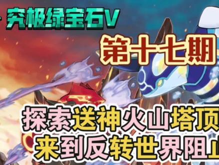 口袋妖怪究极绿宝石5(17)收服固拉多盖欧卡加探索送神火山塔顶究极洞来到反转世界阻止赤日#口袋妖怪究极绿宝石5 #究极绿宝石5 #口袋妖怪 #游戏攻略 #单机游戏