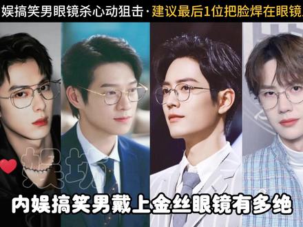 内娱搞笑男戴上眼镜氛围感拉满,谁的眼镜杀帅到了你。 #肖战 #王一博 #魏大勋 #王鹤棣#檀健次 成毅,王一博