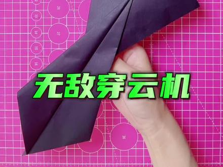 无敌穿云机 #手工 #折纸 #折纸教程 #折纸飞机 #纸飞机