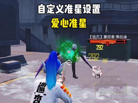 爱心准星自定义准星设置 #和平精英