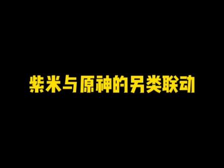紫米与原神的另类联动#薄樱初绽时 #原神