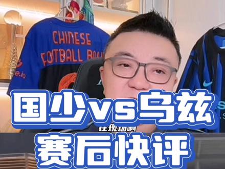【赛后快评】09国少vs乌兹别克斯坦 二番战