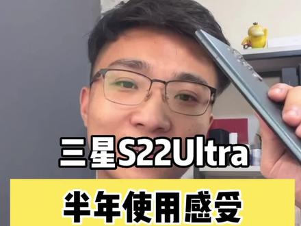 #创作灵感 三星S22Ultra半年使用感受!优缺点都很明显。绿色你们爱了吗?
#三星#s22ultra #手机