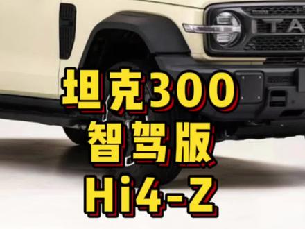 26款坦克300,已经申报了,即将上市。
智驾,190公里的hi4z,三幅式方向盘。加长轴距。你期待吗???
#坦克300 #坦克300虎克版
#坦克向往的春天
#开坦克300赴春日之约