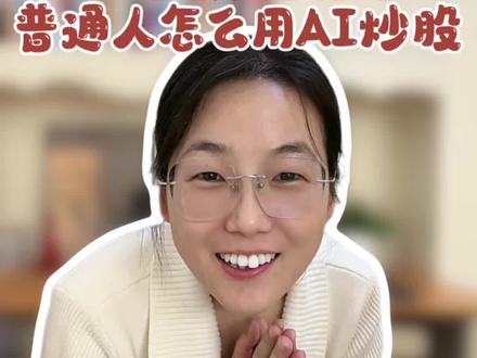 普通人怎么用AI炒股?花1个月钻研,5个核心技巧,新手也能看懂#AI炒股 #炒股干货 #AI工具实用技巧 #AI #新手小白