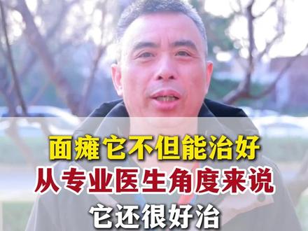面瘫它不但能治好,从专业医生角度来说,它还很好治 #面瘫 #面瘫患者 #面瘫后遗症 #帮助需要帮助的人 #抖出健康知识宝藏